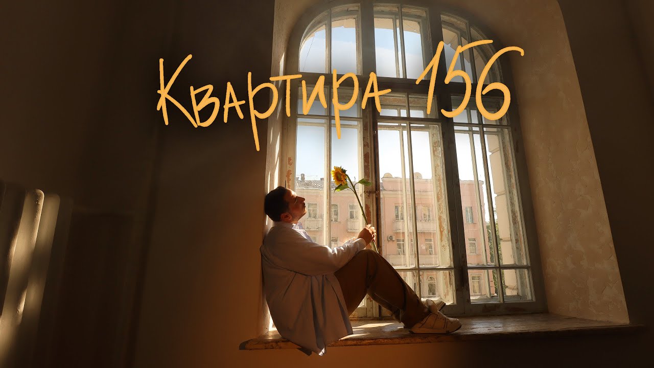 Український співак Нікіта Кісельов презентував  нову чуттєву пісню «Квартира 156»
