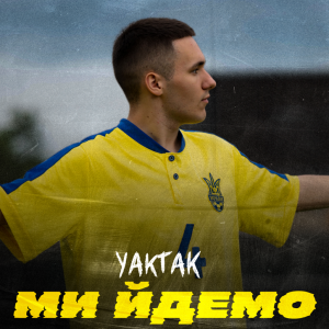 "Ми йдемо": YAKTAK представив неофіційний гімн України на ЄВРО-2024 .