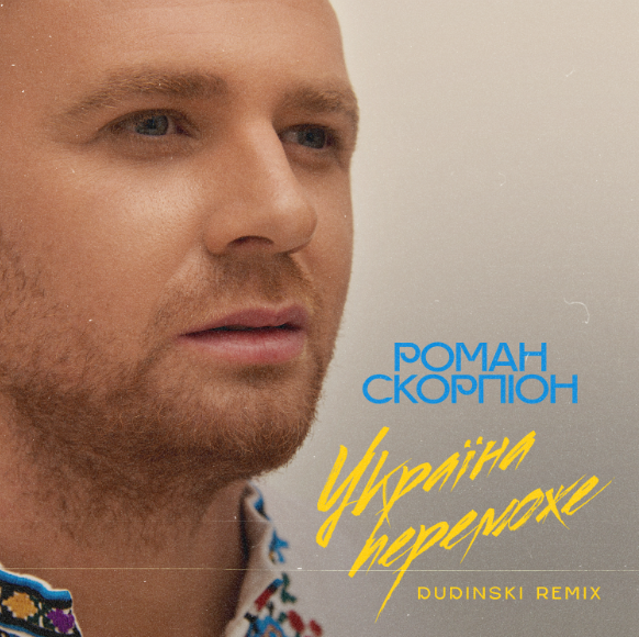 Роман Скорпіон випустив пророчу пісню «Україна переможе»