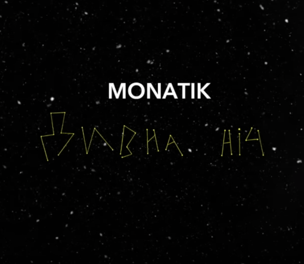 MONATIK презентує: “Дивна ніч” - оммаж до творчості легенди української музики Миколи Мозгового (ПРЕМ’ЄРА ПІСНІ)