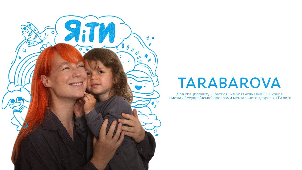ЮНІСЕФ і TARABAROVA презентують пісню для підтримки ментального здоровʼя дошкільнят