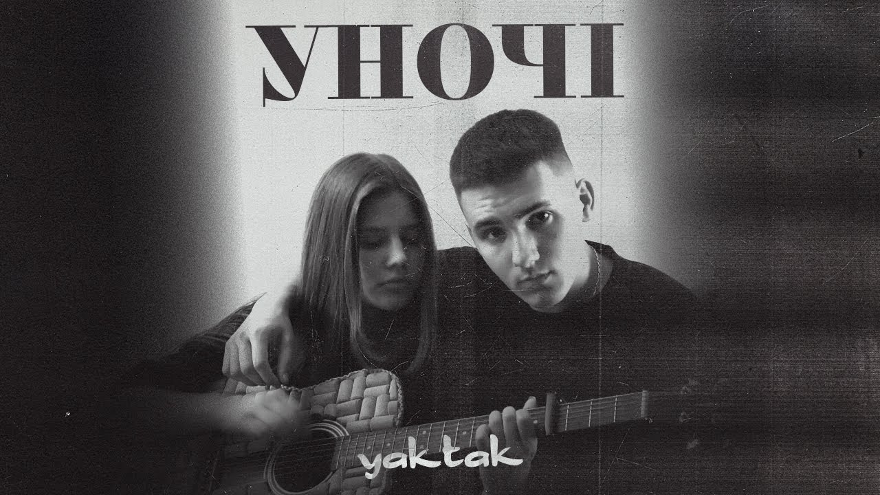 Хітмейкер YAKTAK вперше зняв свою дівчину в новому романтичному кліпі на пісню “Уночі”