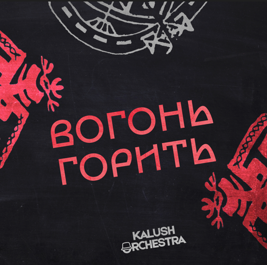«Вогонь горить» – гурт Kalush Orchestra презентував першу пісню та кліп без Олега Псюка