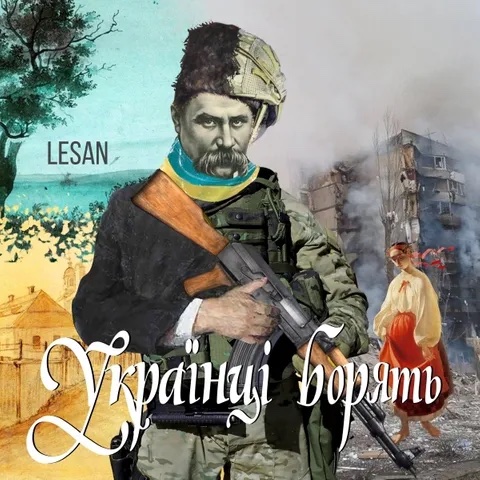 LESAN — Українці Борять
