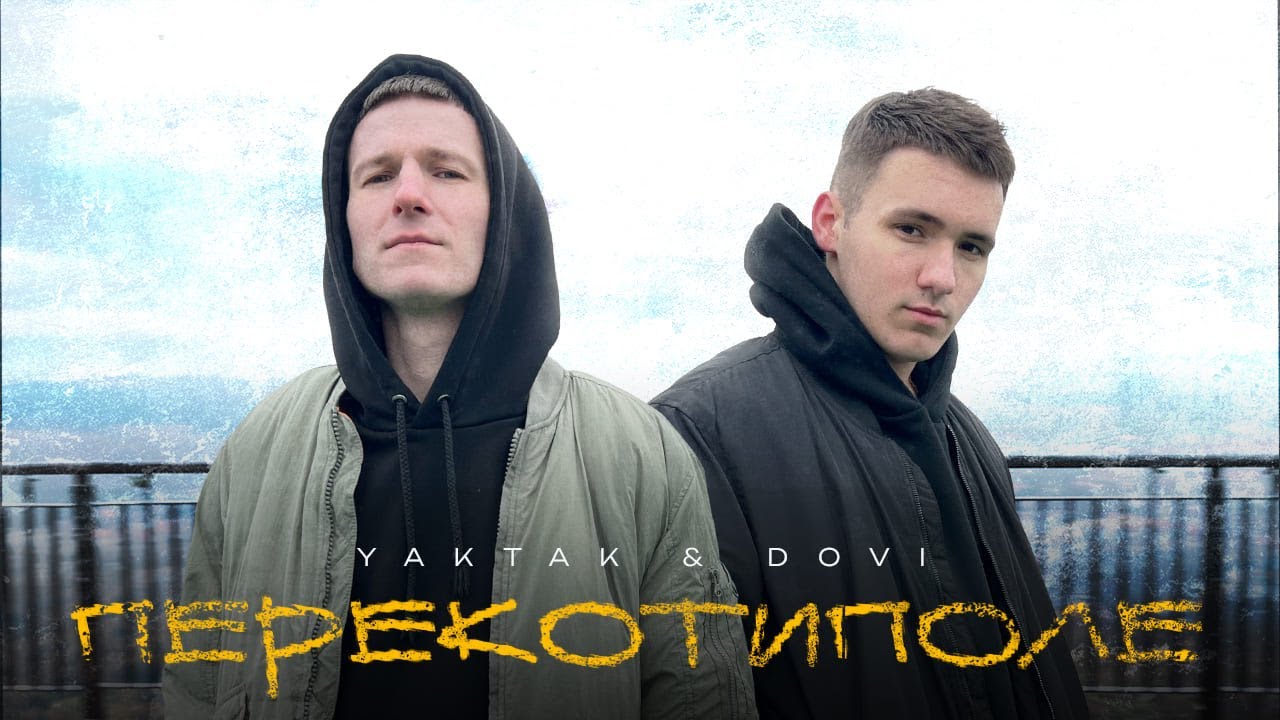 Повернення хітового дуету: YAKTAK та DOVI представляють свій новий спільний трек "Перекотиполе