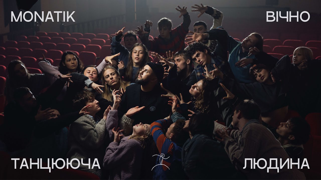 MONATIK «Вічно танцююча людина»: мистецтво танцю та створення «дансполя» в Україні (прем’єра кліпу)