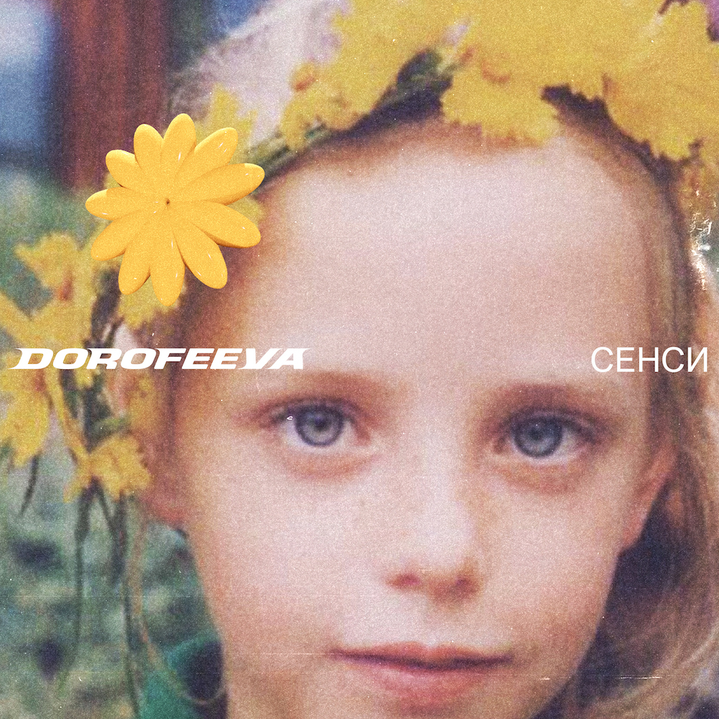 Новий альбом DOROFEEVA – “сенси”