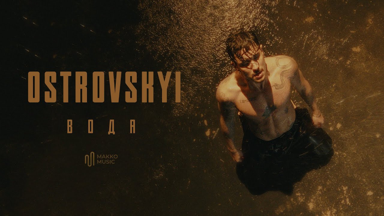 «Вона була набагато старша за мене»: співак Ostrovskyi випустив відео на пісню «Вода» про перші божевільні стосунки