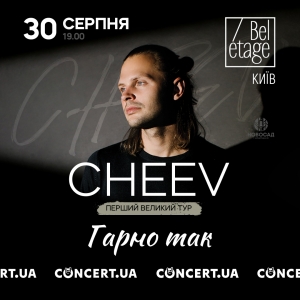 Співак Cheev дасть свій перший великий сольний концерт у Києві. АКРЕДИТАЦІЯ ПРЕСИ