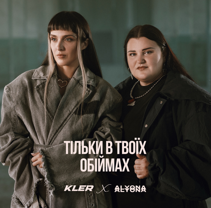 «Тільки в твоїх обіймах» неочікувана та зворушлива прем’єра  від KLER x alyona alyona