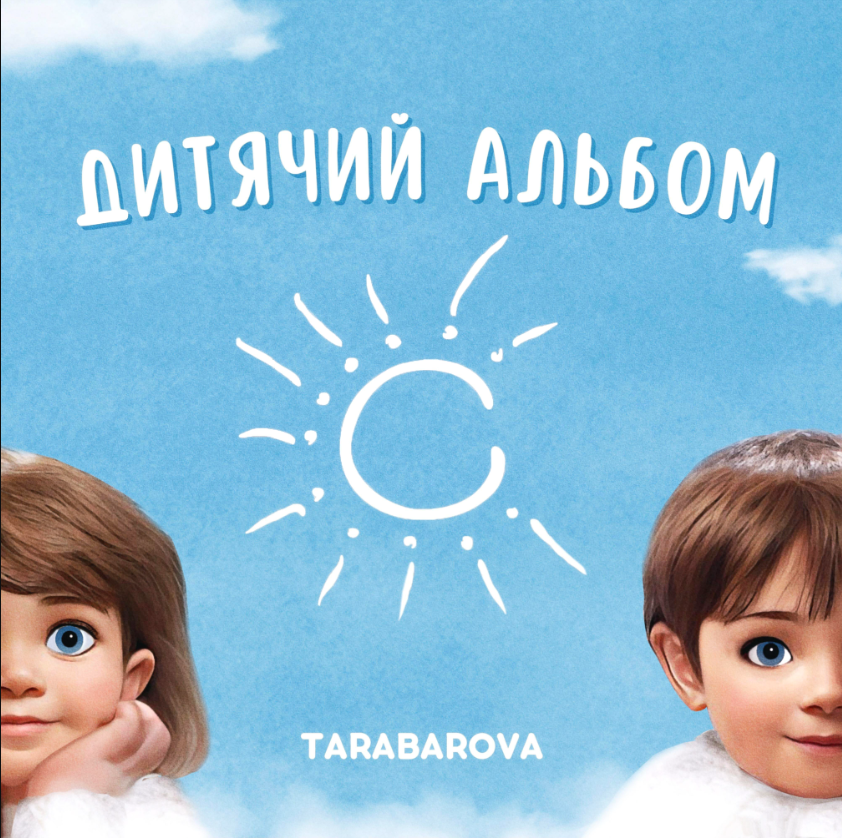 Світлана Тарабарова випустила “Дитячий альбом”