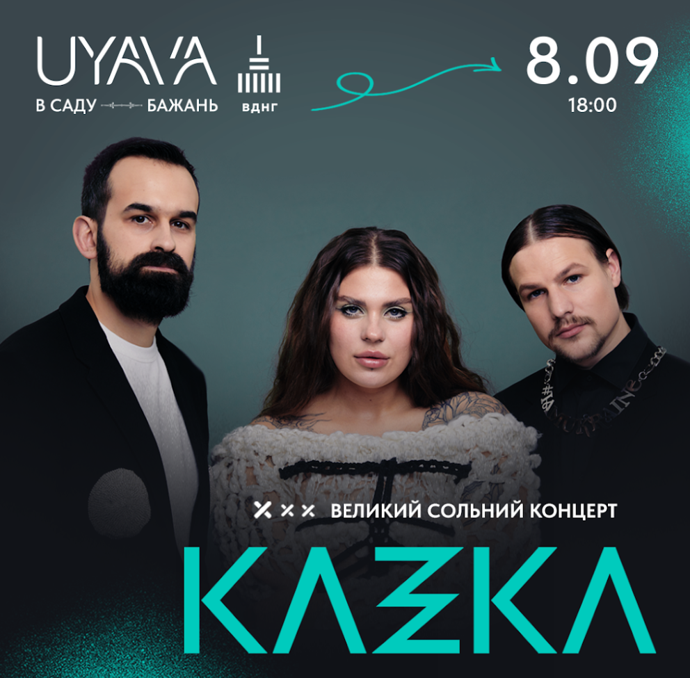 Довгоочікуваний концерт у Києві: KAZKA зіграє благодійний концерт на UYAVA