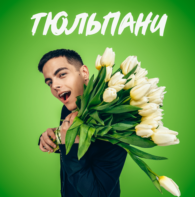 Хітмейкер VOLKANOV представив весняну премʼєру “Тюльпани”