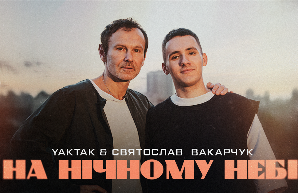 Музична колаборація поколінь: Святослав Вакарчук і YAKTAK - «На нічному небі»