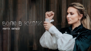 Всесильна Україна в одному відео: Марта Липчей  представила кіновізуалізацію на сингл “Волю в кулак”.