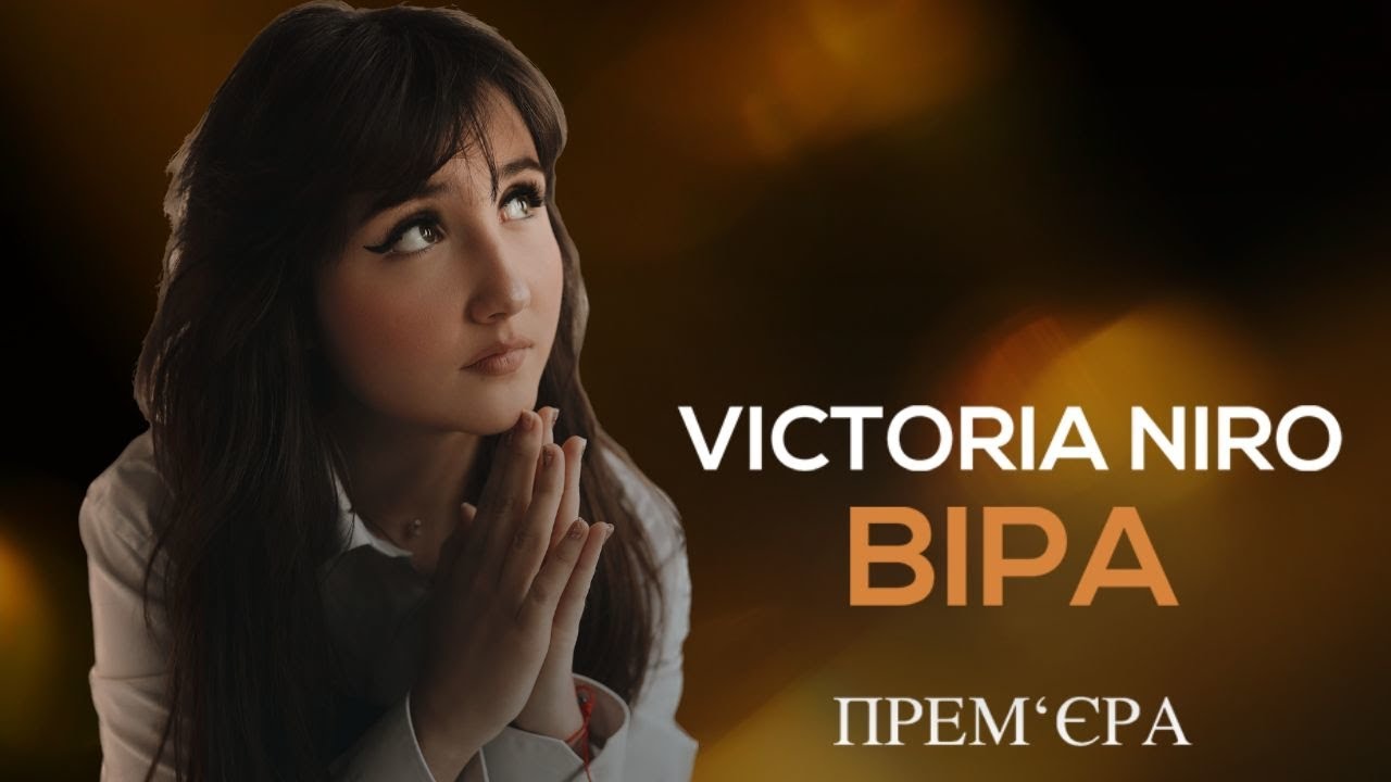 Народна улюблениця Victoria Niro презентує нову пісню про незламний дух українців - “Віра”