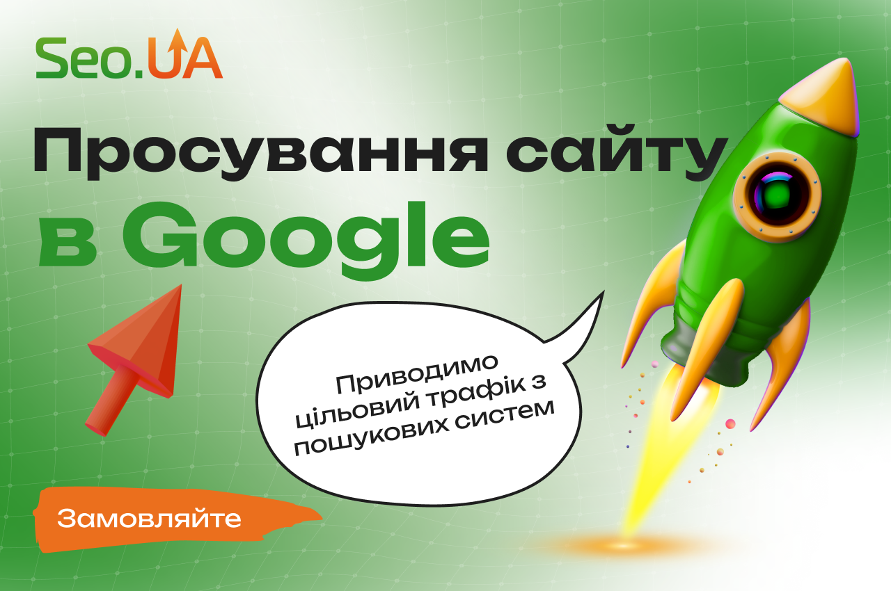 SEO-просування сайта в Google (Київ)