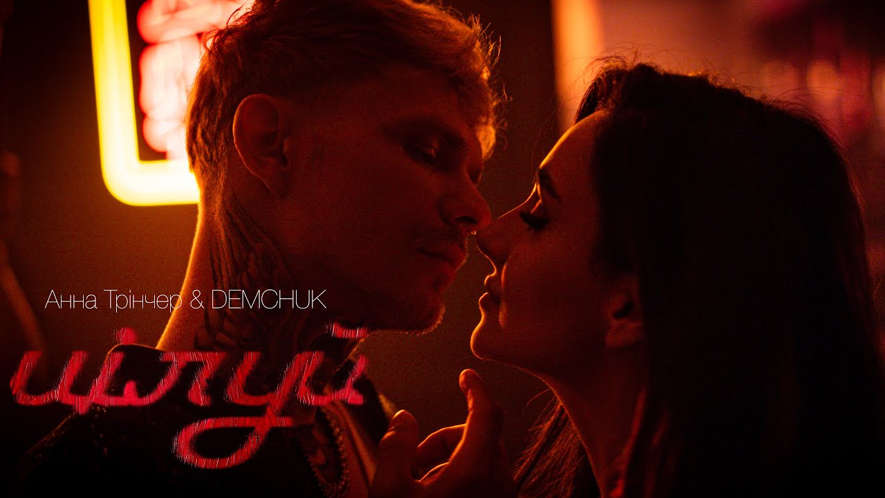 Анна Трінчер та DEMCHUK презентували пристрасний кліп на пісню «Цілуй»