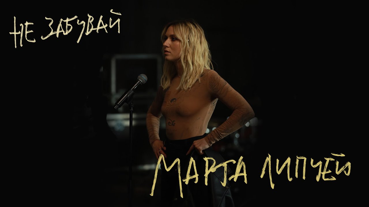 Незалежність, яку ми виборюємо: Марта Липчей представила кліп на новий сингл «Не забувай»