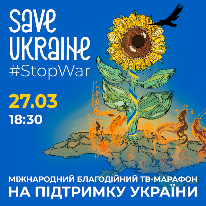 27 березня відбудеться міжнародний благодійний концерт-телемарафон Save Ukraine