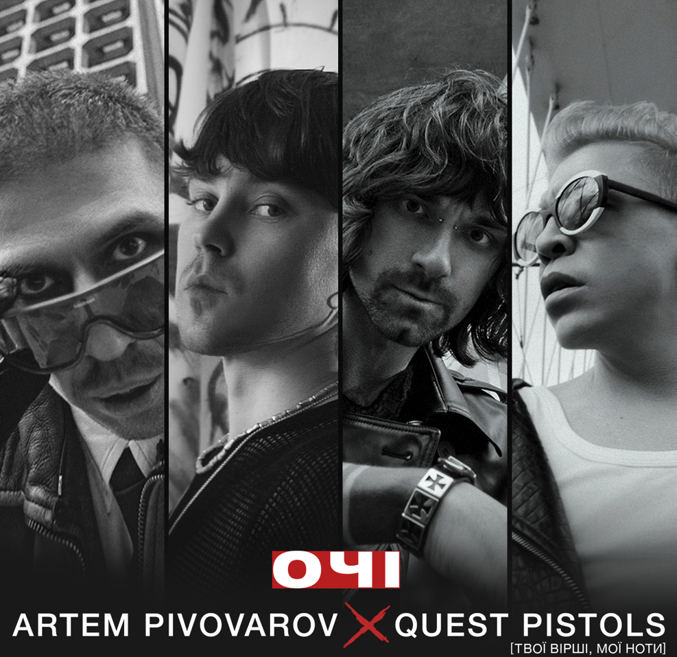 Артем Пивоваров та Quest Pistols презентують спільну роботу "Очі"
