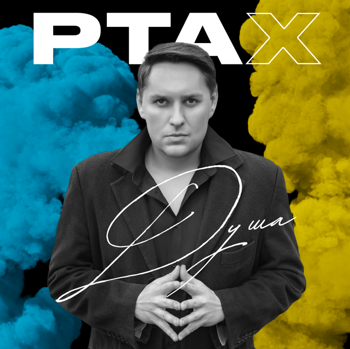 Співак PTAX презентує ліричну композицію “Душа”