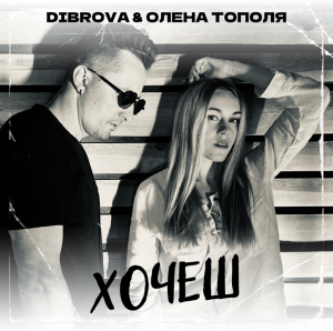 DIBROVA та Олена Тополя презентують новий трек "Хочеш" – гімн незламного кохання, яке долає всі перешкоди