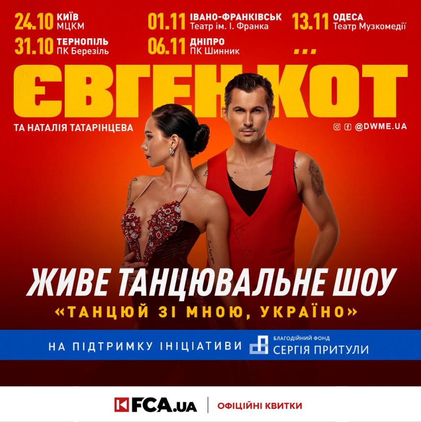 «Танцюй зі мною, Україно»: Євген Кот презентує авторське шоу на підтримку ініціативи фонду Сергія Притули